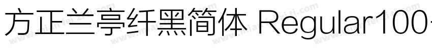 方正兰亭纤黑简体 Regular100字体转换